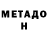 МЕТАДОН methadone Aylin Feldman