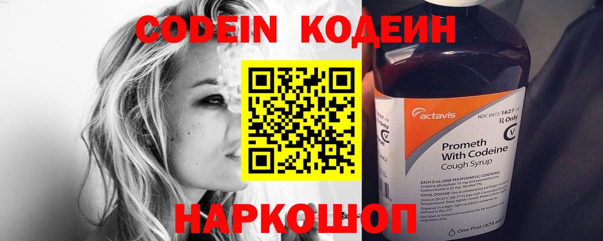 Елизово  Codein Purple Drank  Вход с VPN  Кодеин напиток Lean (лин) 